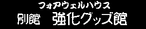 �t�H�A�E�F���n�E�X�ʊف@�����O�b�Y��